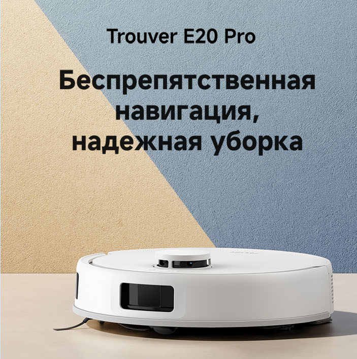 Робот-пылесос Dreame Trouver Robot Vacuum E20 Pro-описание-1.jpeg