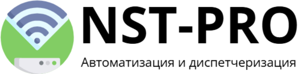 NST-PRO | Автоматизация и диспетчеризация