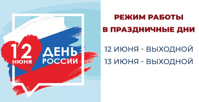 Режим работы на 9 мая (12 июня)