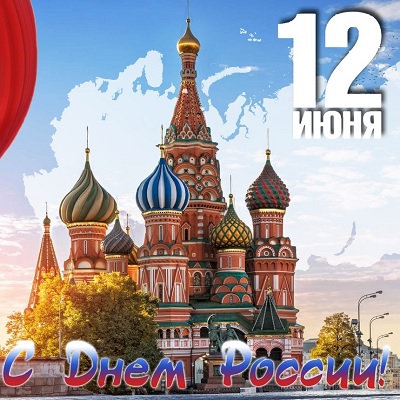 12 июня День России