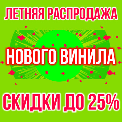 Летняя распродажа винила