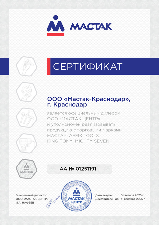 AA01251191_Сертификат_Мастак-Краснодар