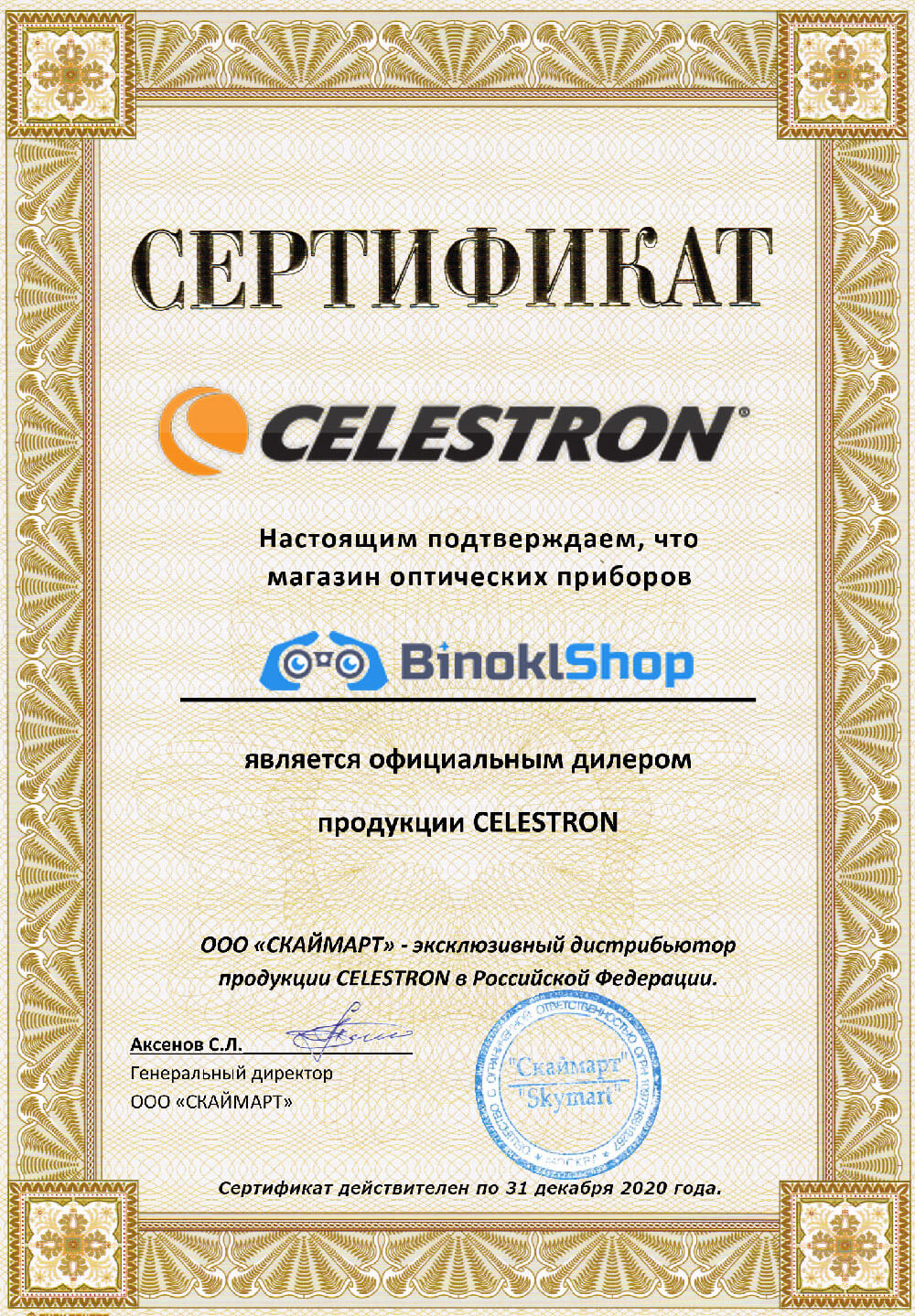 Сертификат официального дилера Celestron