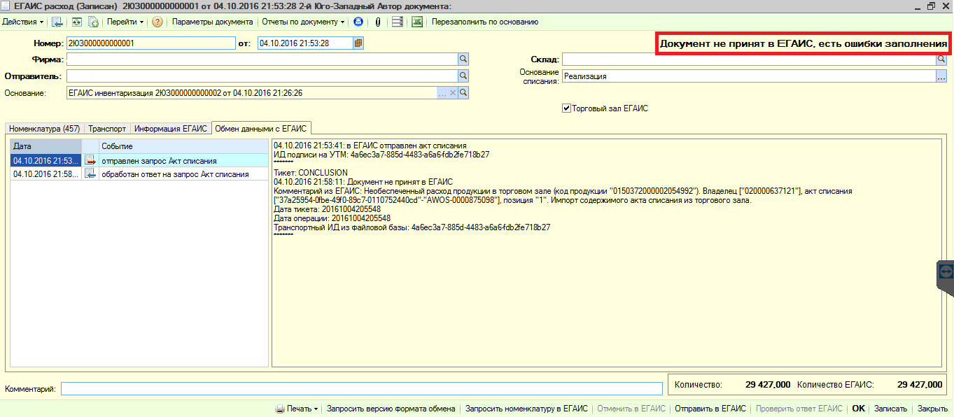 Код зала. Документ ЕГАИС. Ошибки ЕГАИС. ЕГАИС выгрузка в торговый зал. Возврат в ЕГАИС через штрих м.