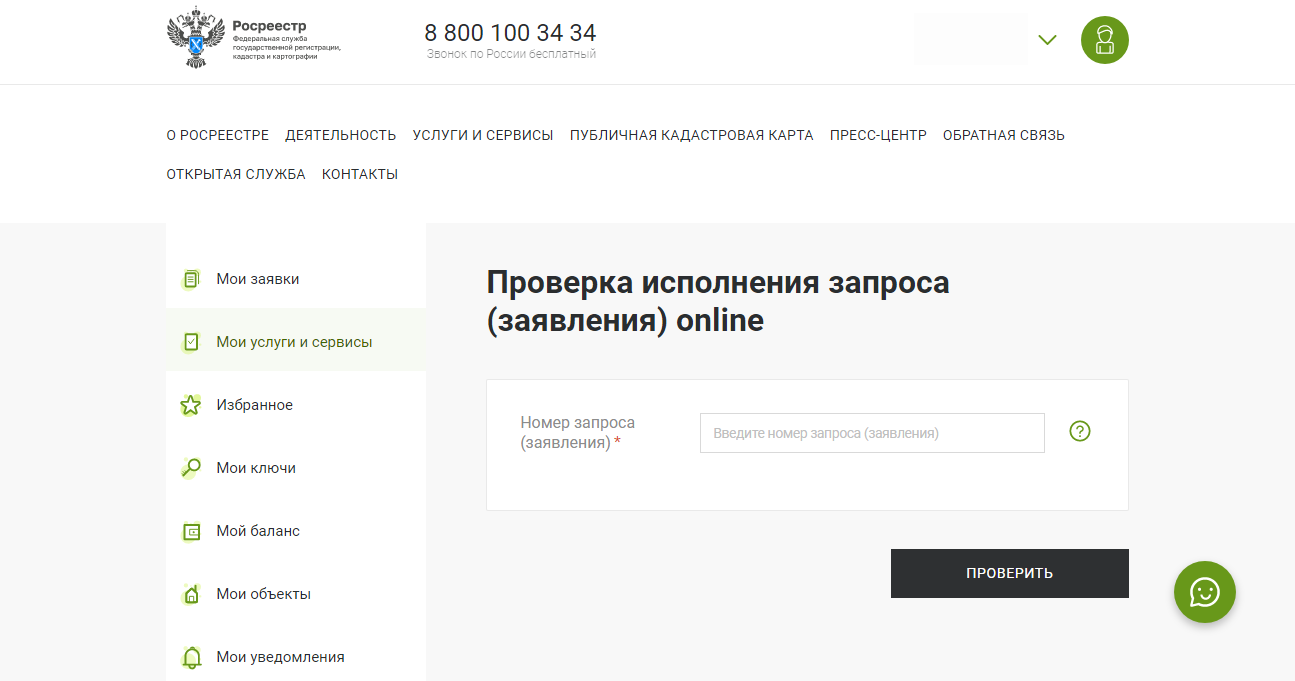 Проверка исполнения. Какой номер набирать при проверке исполнения запроса в Росреестре. Сайт росреестр готовность документов