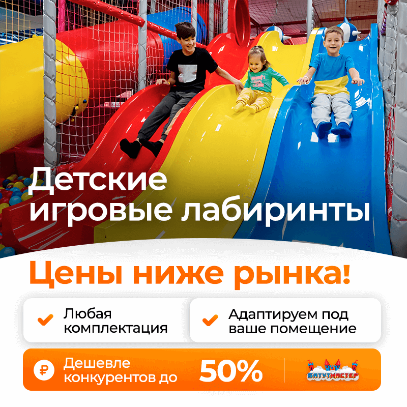 Детские лабиринты - полный гайд от идеи до прибыли