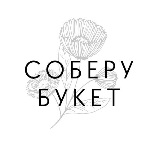 СОБЕРУ БУКЕТ
