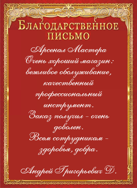 Арсенал Мастера благодарность