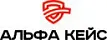 Альфа Кейс