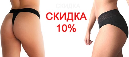 Скидка на трусики 10% по промокоду 