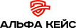 Альфа Кейс