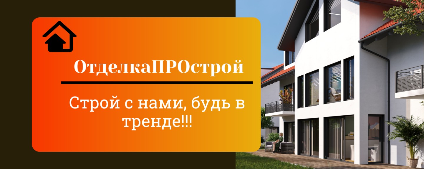 ОтделкаПРОстрой