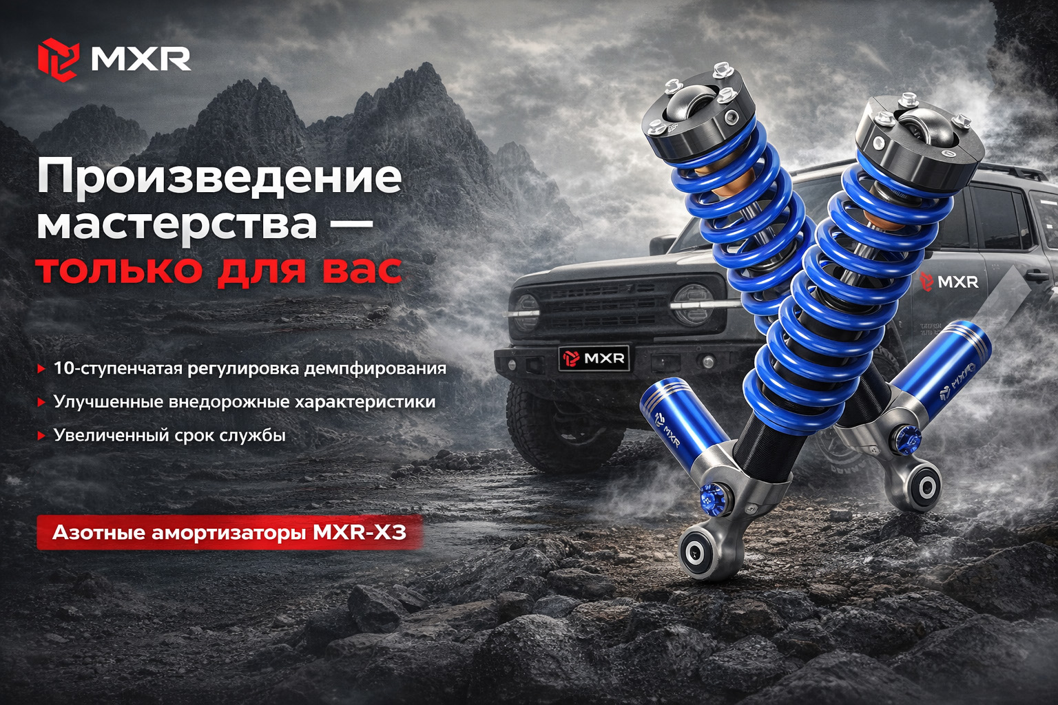 Амортизаторы MXR-X3 — таблица рекомендуемых настроек