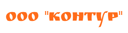 ООО "КОНТУР"