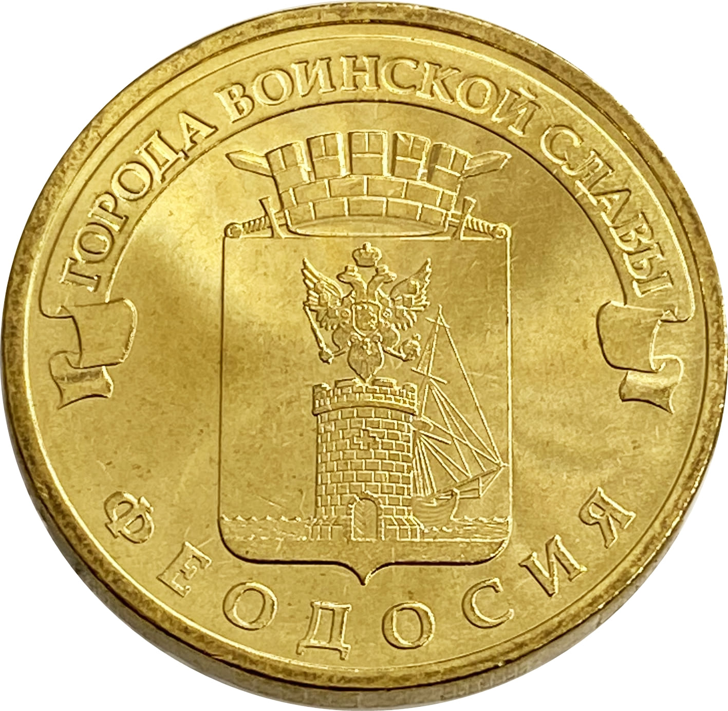 10 рублей 2016 Феодосия