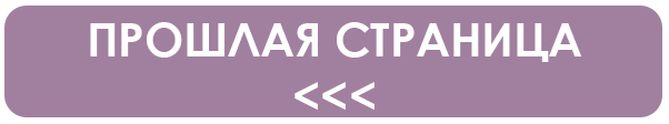 СТР. прошлая.png