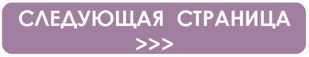 СТР. следующая.png