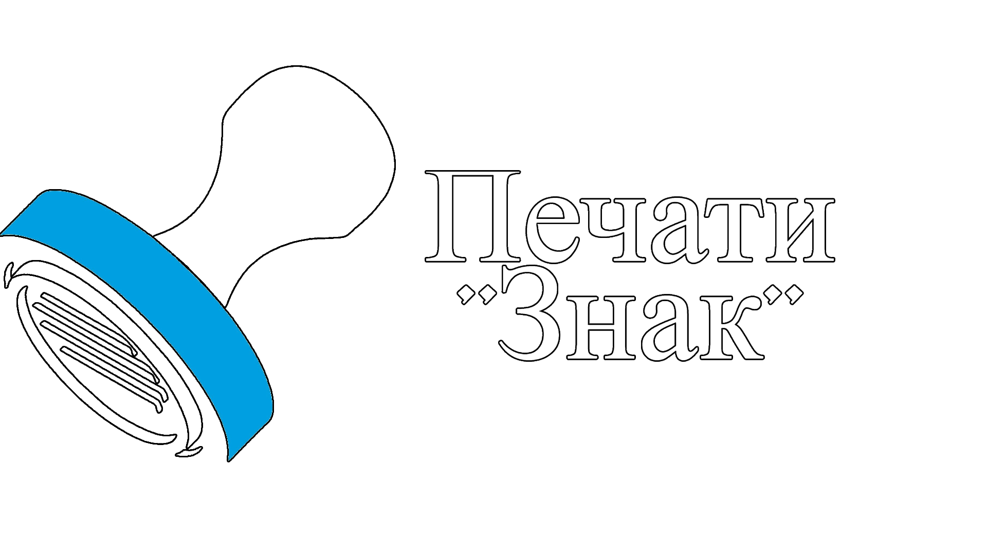 Печати "Знак"