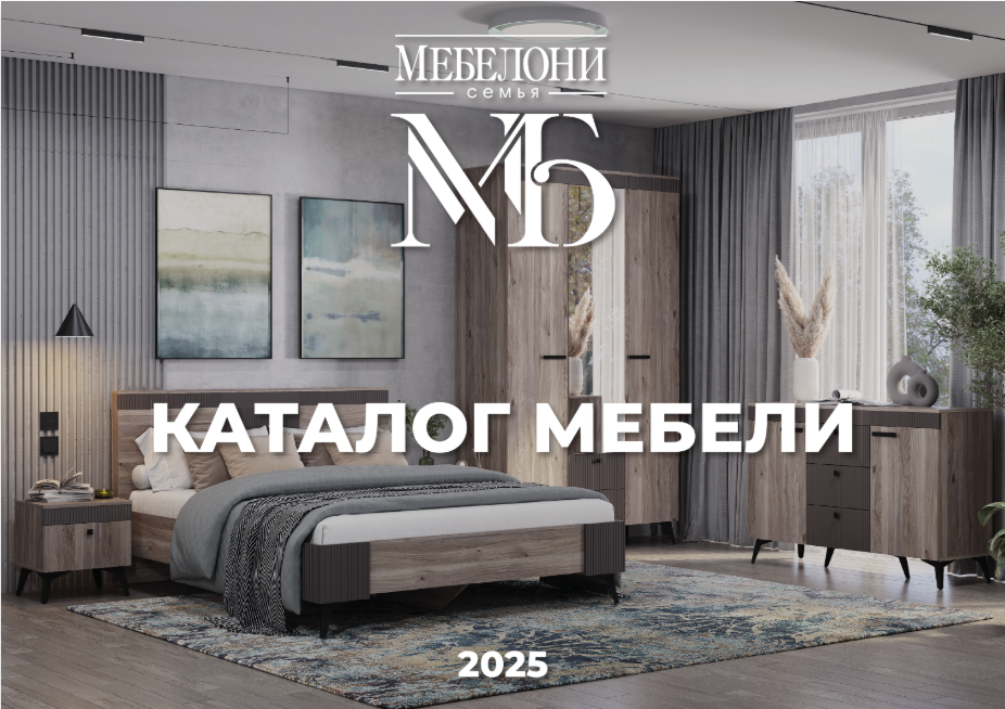 Мебелони 2025.png
