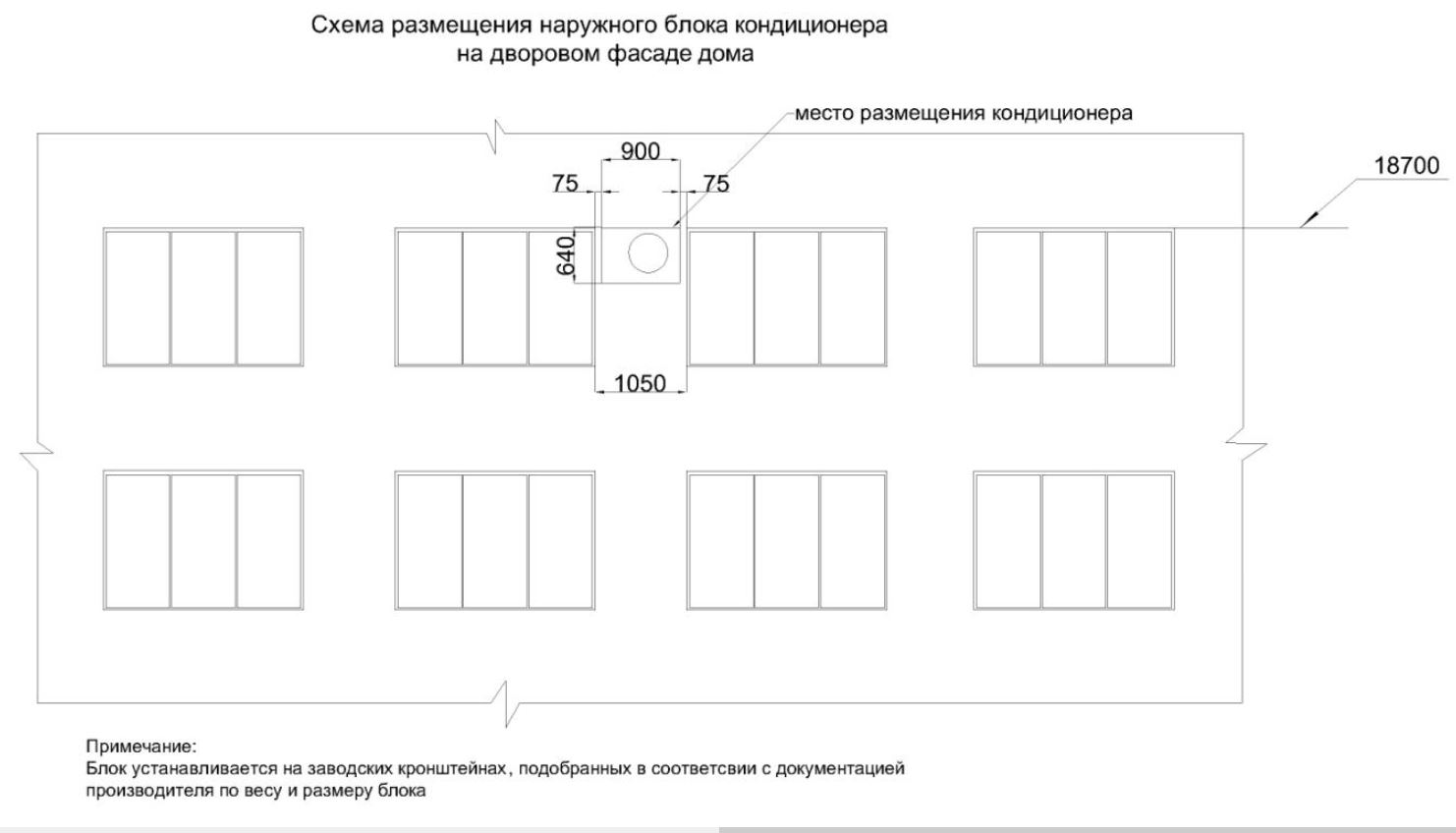 Схема размещения НБ кондиционера для согласования на фасаде Чертеж привязки наружного блока к фасаду с размерами