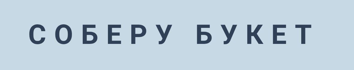 СОБЕРУ БУКЕТ
