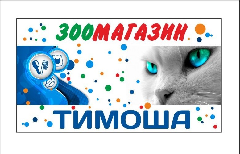 Зоомагазин Тимоша