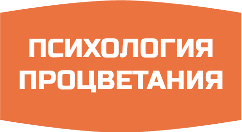 Психология процветания