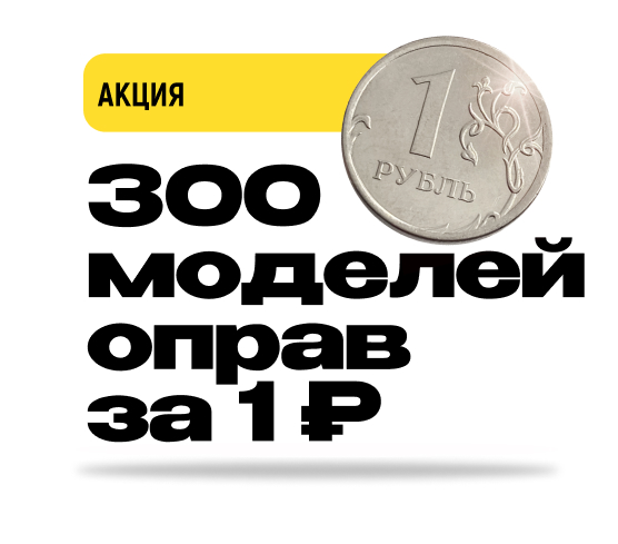 Акция оправы за 1рубль