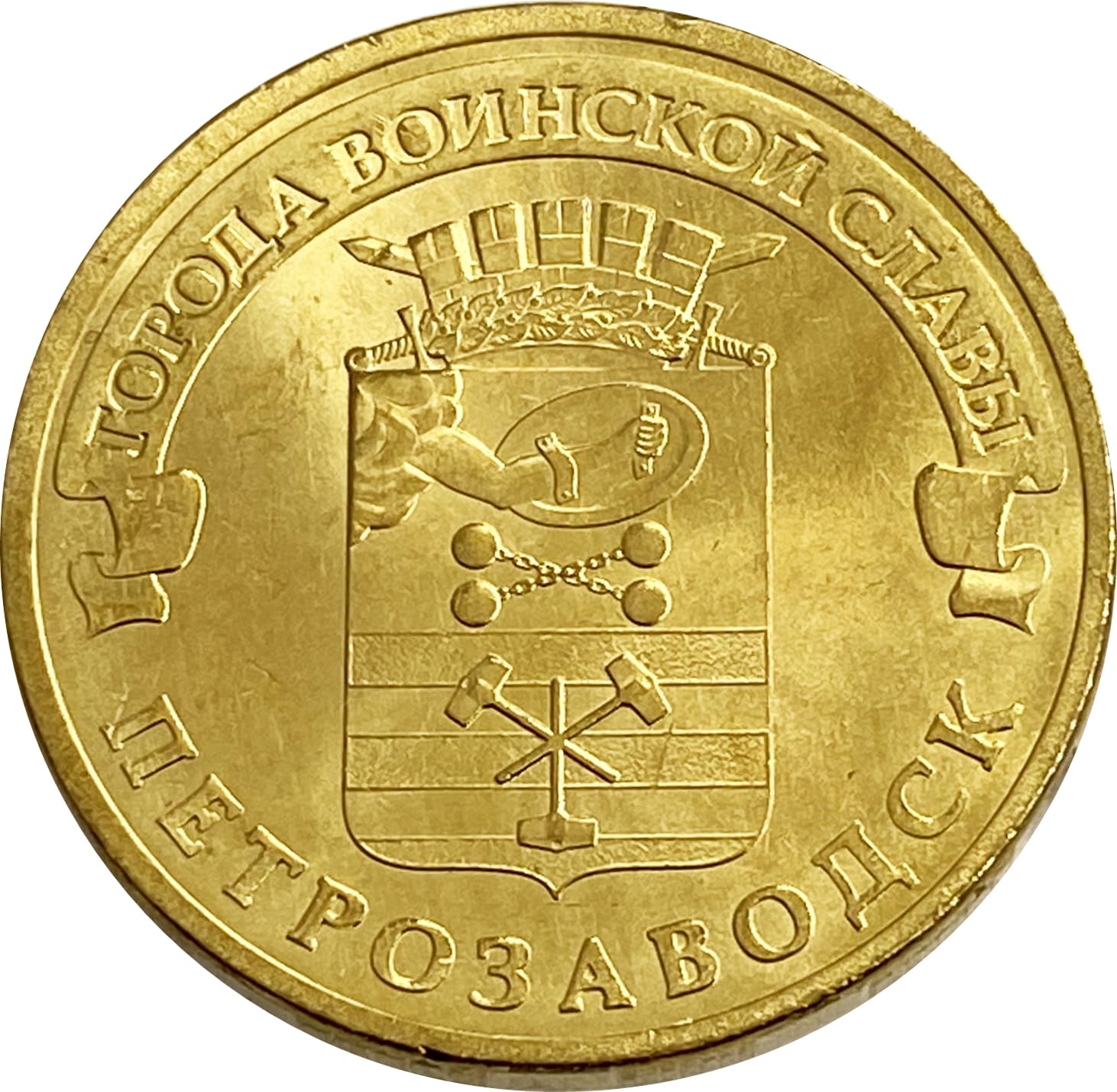 10 рублей 2016 Петрозаводск