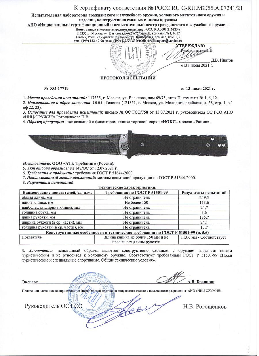 РОНИН-Т НОКС.jpg