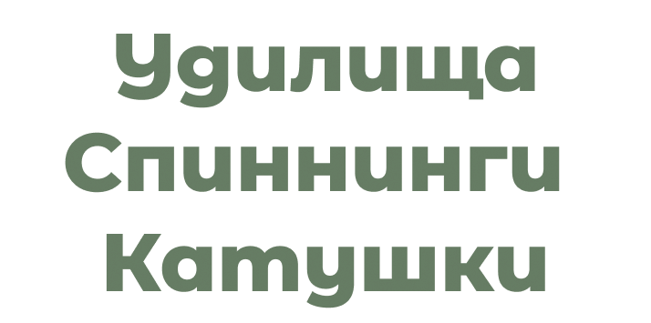 Удилища, спиннинги, катушки Удилища, спиннинги, катушки