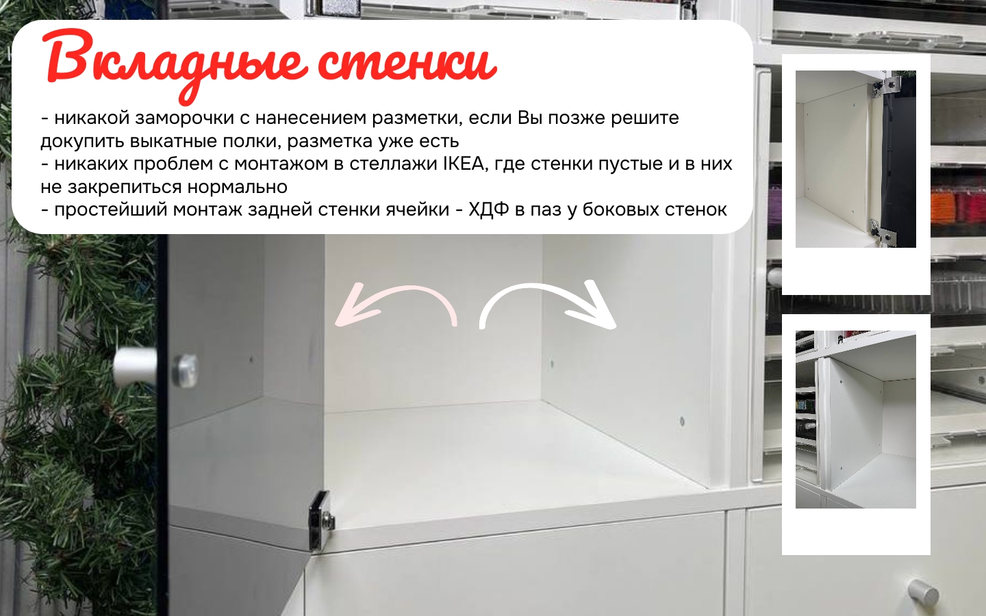 03. Вкладные стенки.jpg