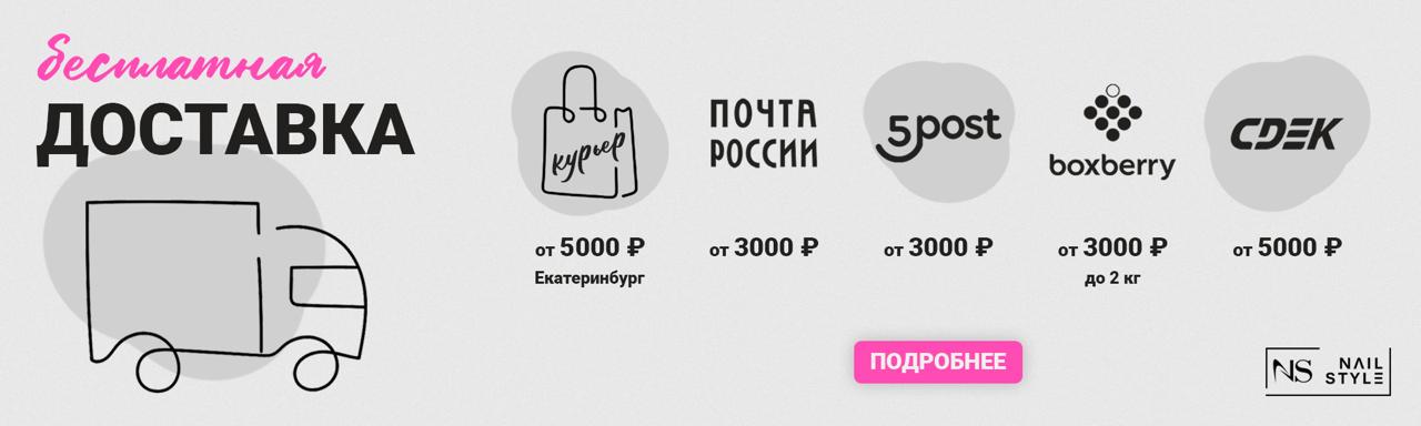 Доставка Бесплатная