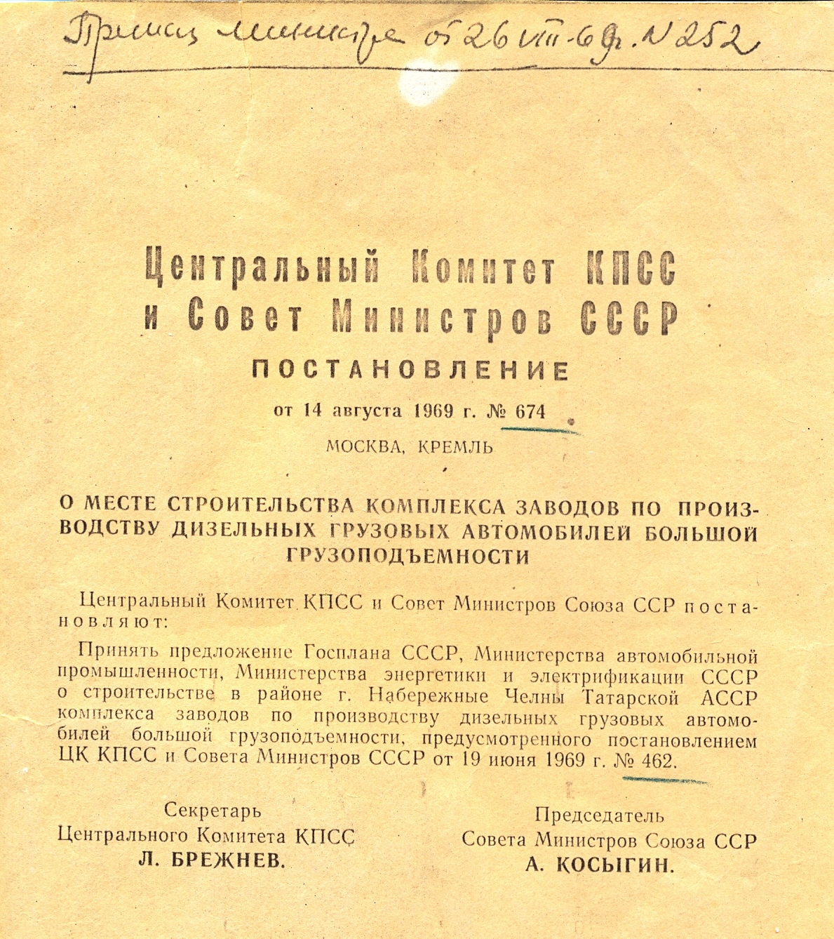 Постановление № 674 «О строительстве комплекса автомобильных заводов в Набережных Челнах Татарской АССР»