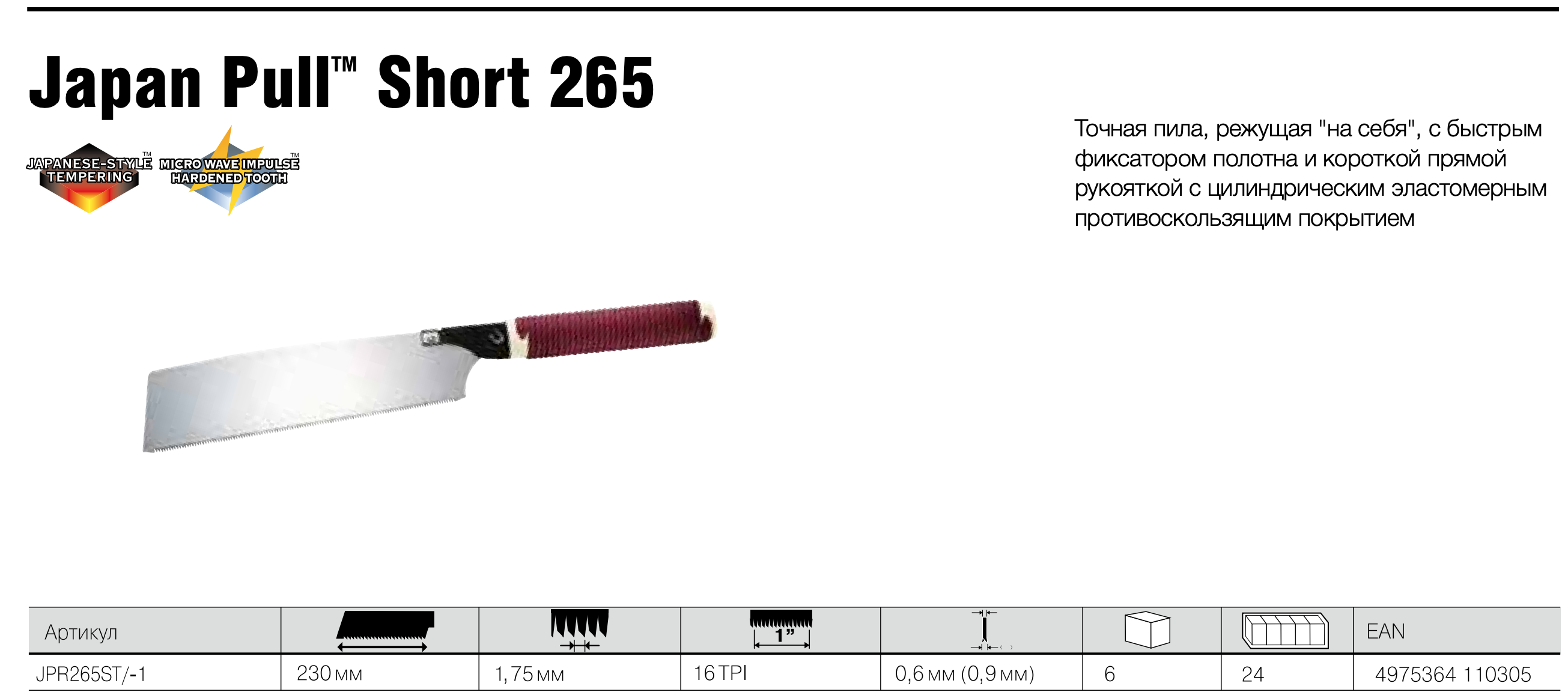 Ручная пила 265мм японская JapanPullShort Tajima JPR265ST/1