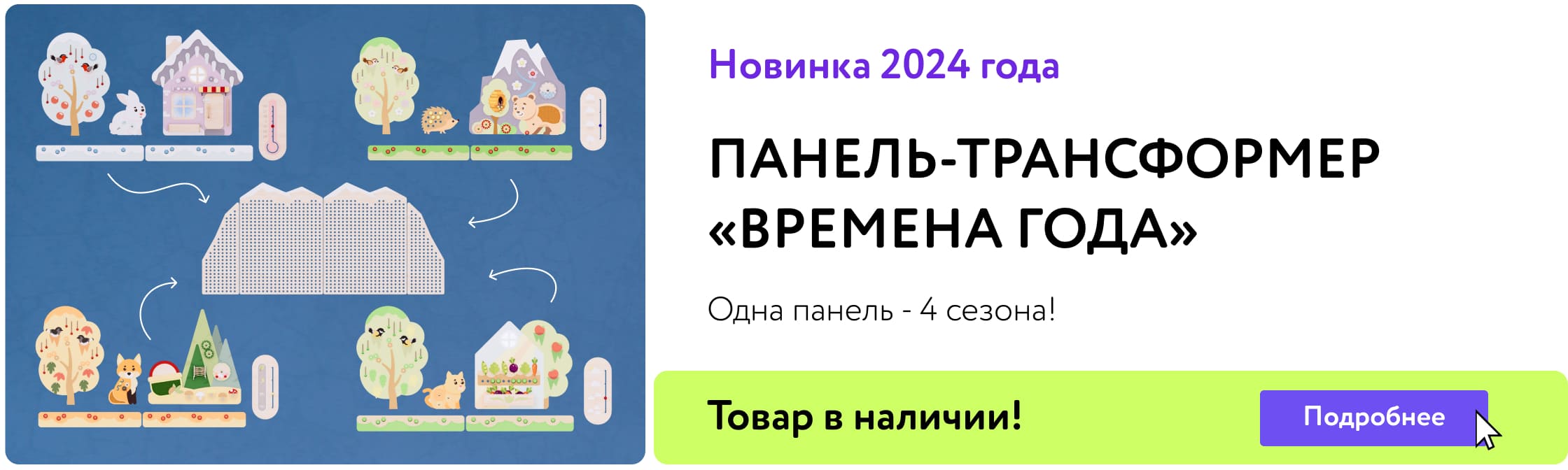 НОВИНКА 2024 ГОДА Многофункциональная панель-трансформер "Времена года"