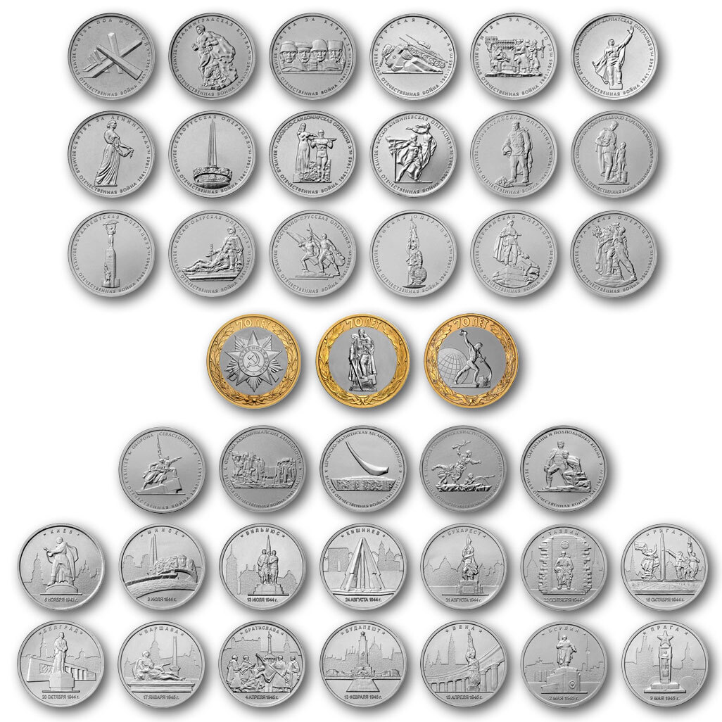 монеты 70 лет победы 