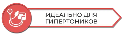 Для гипертоников