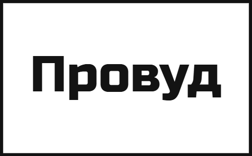 Провуд