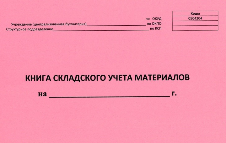 Журнал учета товара на складе образец