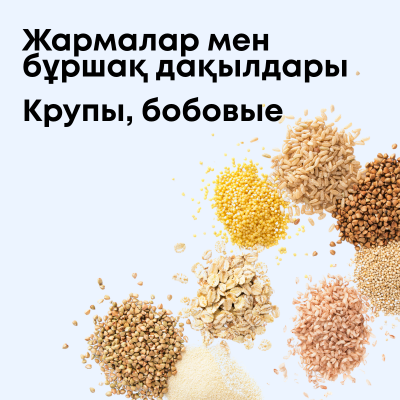 Крупы, бобовые