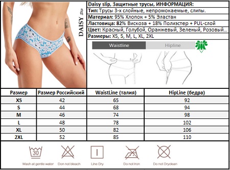 Менструальные трусы Daisy_Slip размерная таблица 