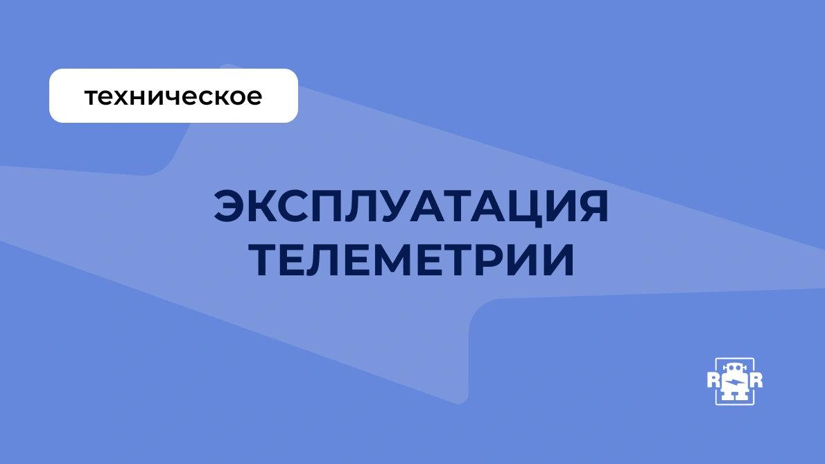 Эксплуатация телеметрии