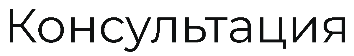 Консультация
