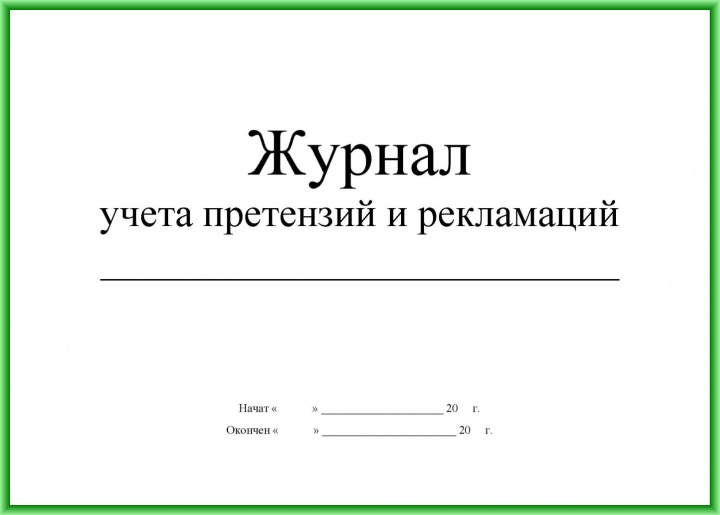 Журнал учета претензий образец