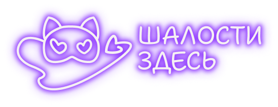 Шалости здесь