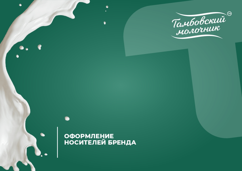 Тамбовский молочник брендбук16.jpg