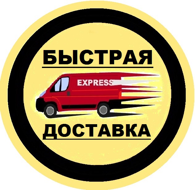 Быстрая доставка