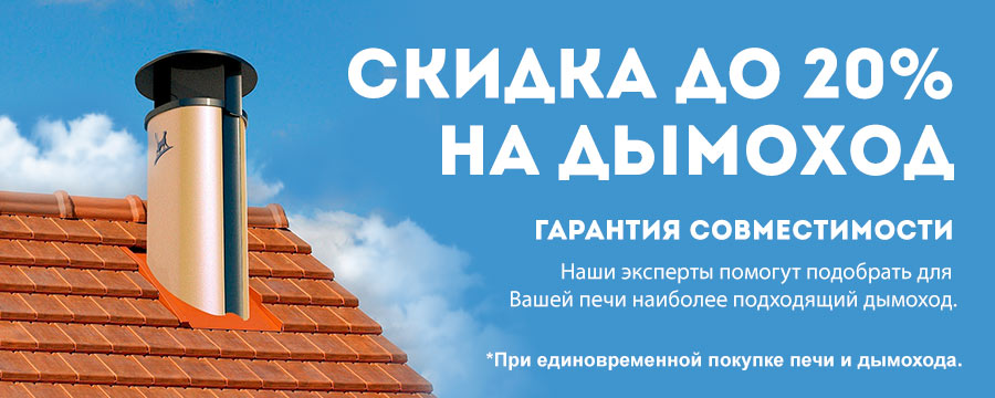 10% скидка на дымоход