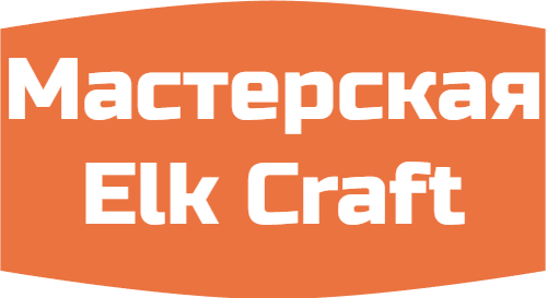 Мастерская Elk Craft